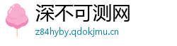 深不可测网